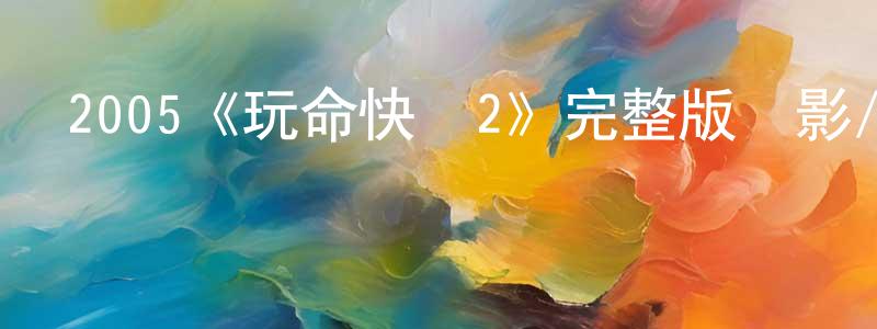 陳有國發布2005《玩命快遞2》完整版電影/在線觀看/百度云-美劇天堂